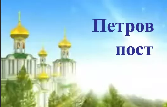 Петров пост