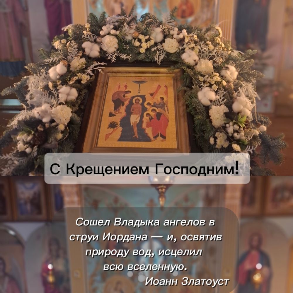 С Праздником Крещения Господня и Богоявления!