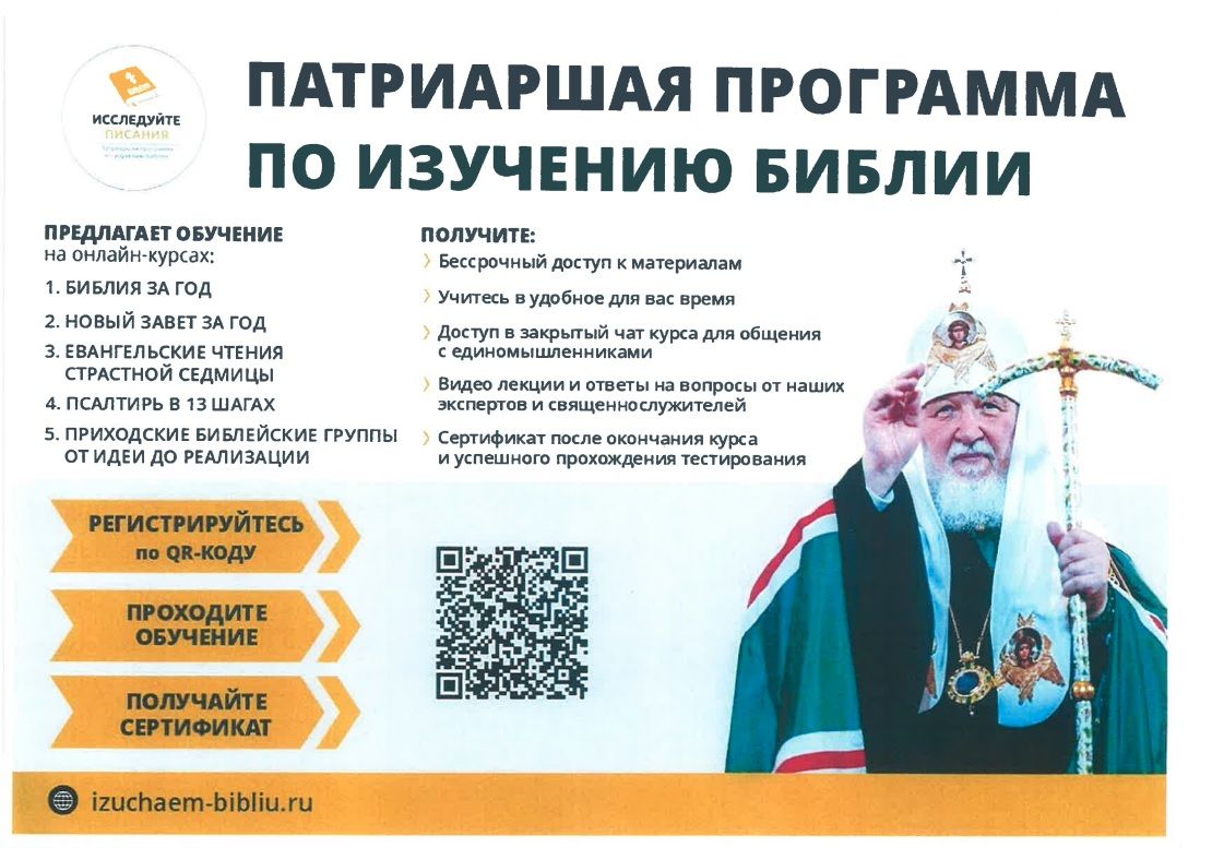 Патриаршая программа по изучению Библии