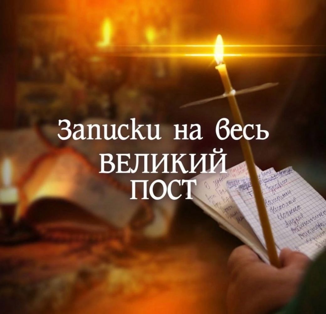Записки на Великий пост