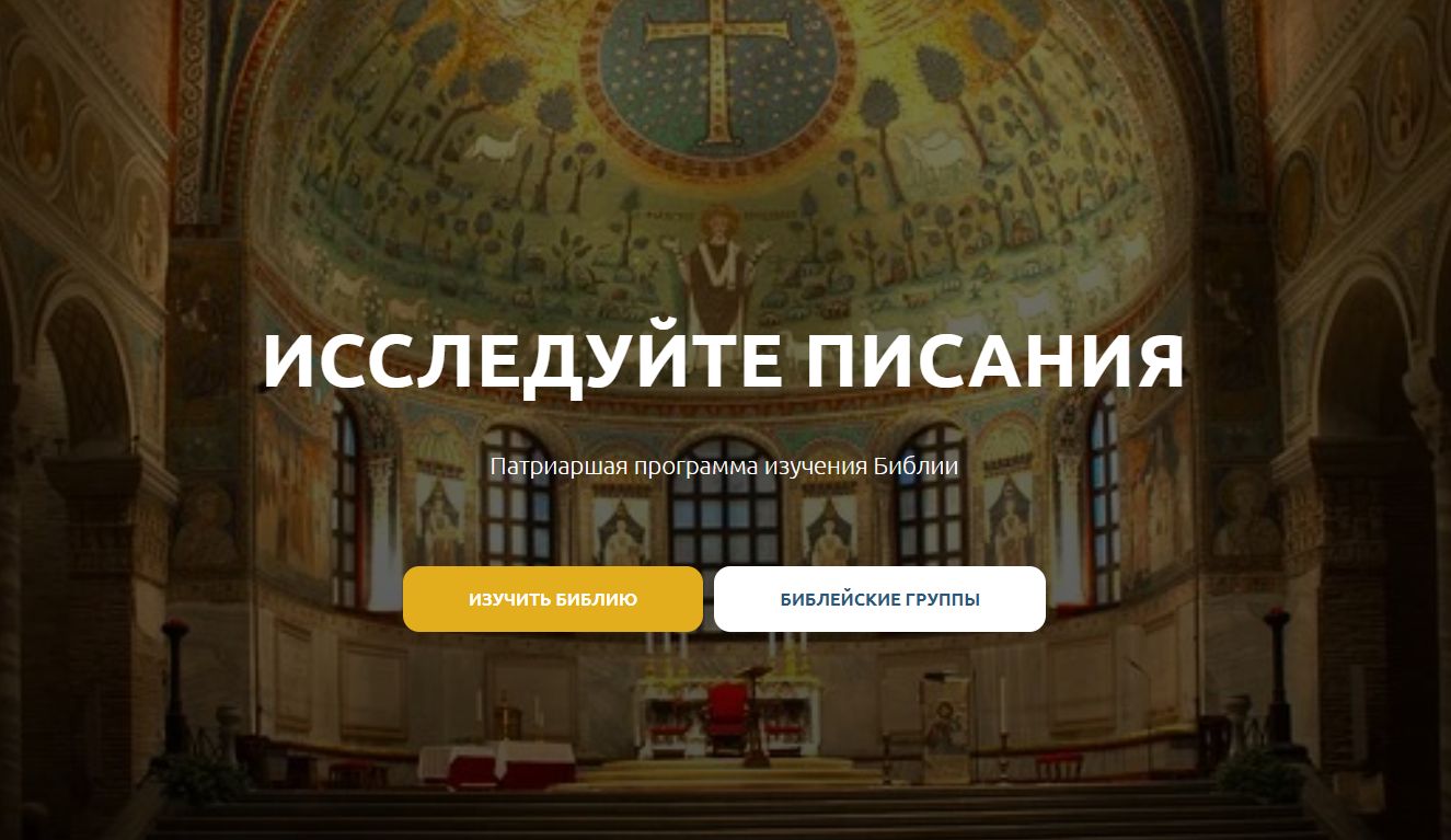 Исследуйте Писания!