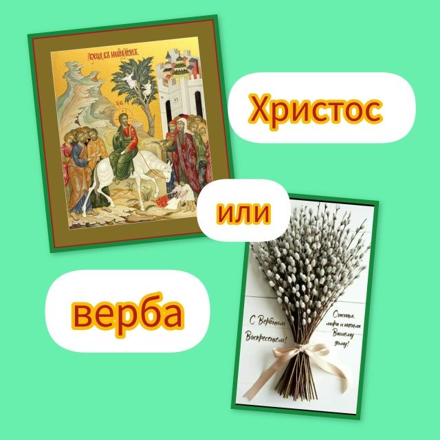 Христос или верба?