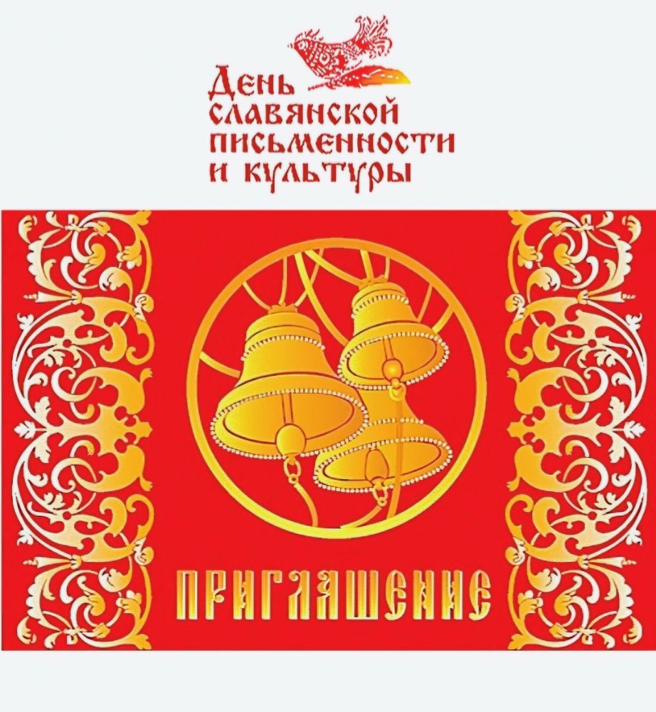 «Живое слово: церковнославянское письмо» — практическое занятие ко Дню святых Кирилла и Мефодия