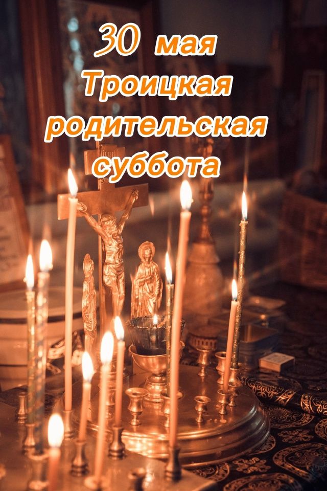 Приглашаем на совместную молитву в Троицкую родительскую субботу