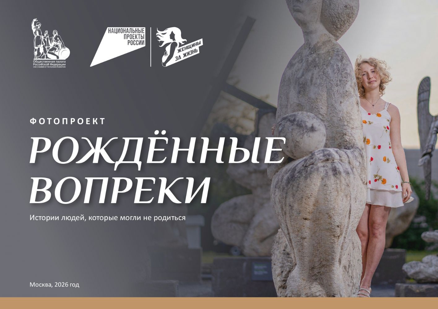 "Рожденные вопреки"