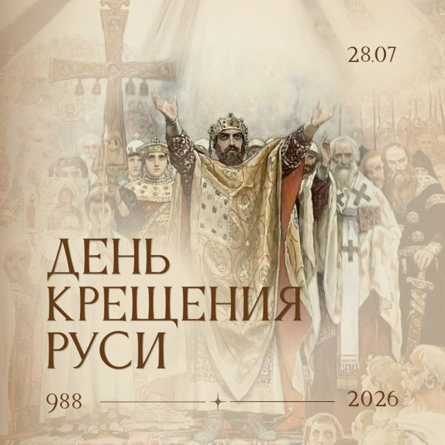 С ДНЕМ КРЕЩЕНИЯ РУСИ!