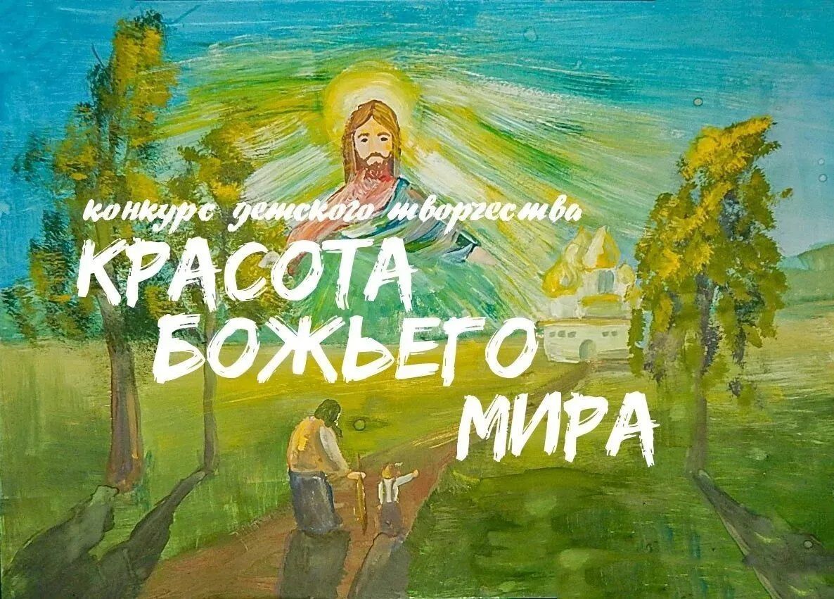 Конкурс детского творчества «Красота Божьего мира: народы единой России»
