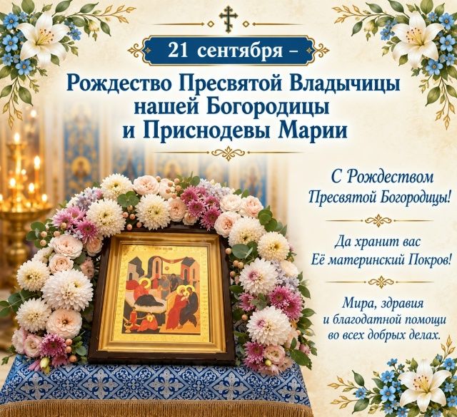 Проповедь 21.09.2026. Рождество Пресвятой Богородицы