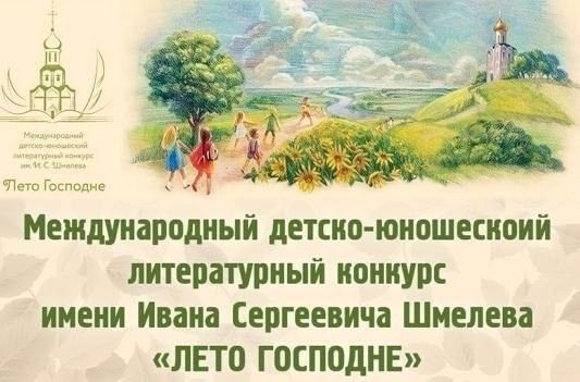 Конкурс имени И.С. Шмелева «Лето Господне»
