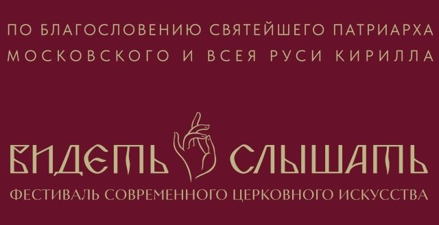 ІІІ Фестиваль современного церковного искусства «Видеть и слышать»